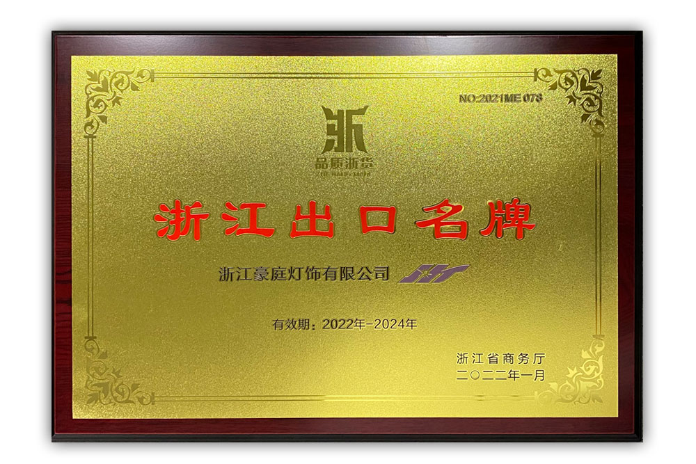 2022-2024年浙江出口名牌证书