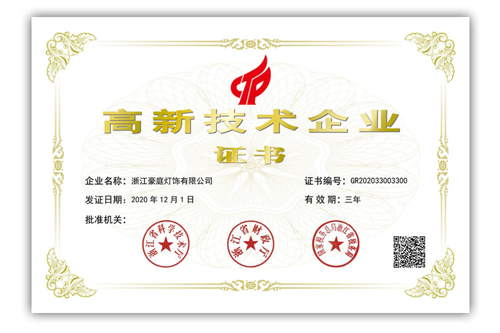 国家高新技术企业认定证书