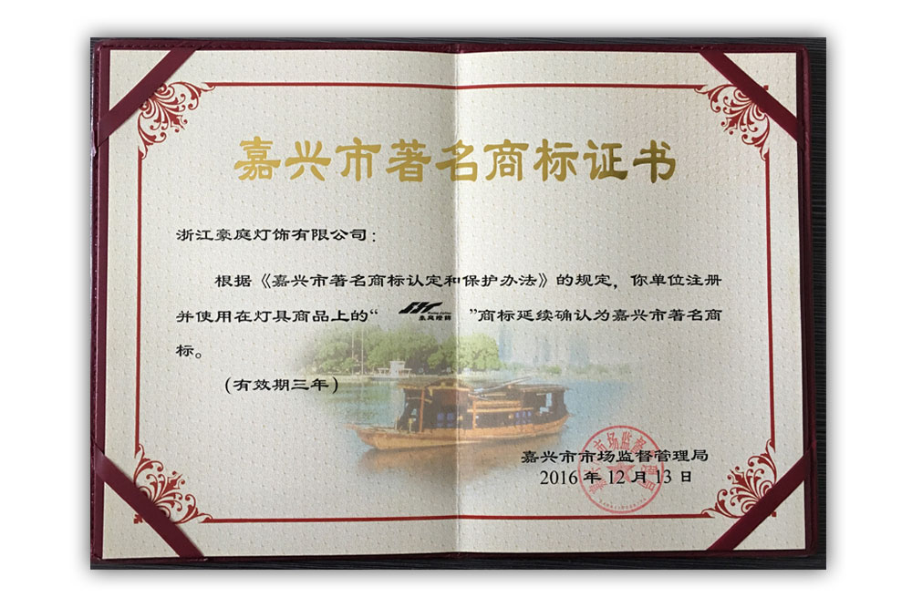 嘉兴市著名商标证书