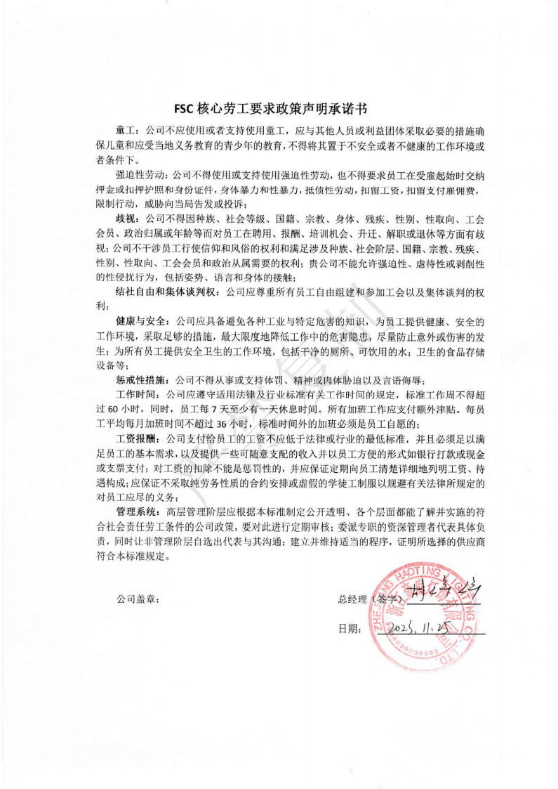 水印FSC核心劳工要求政策声明承诺书_00.png