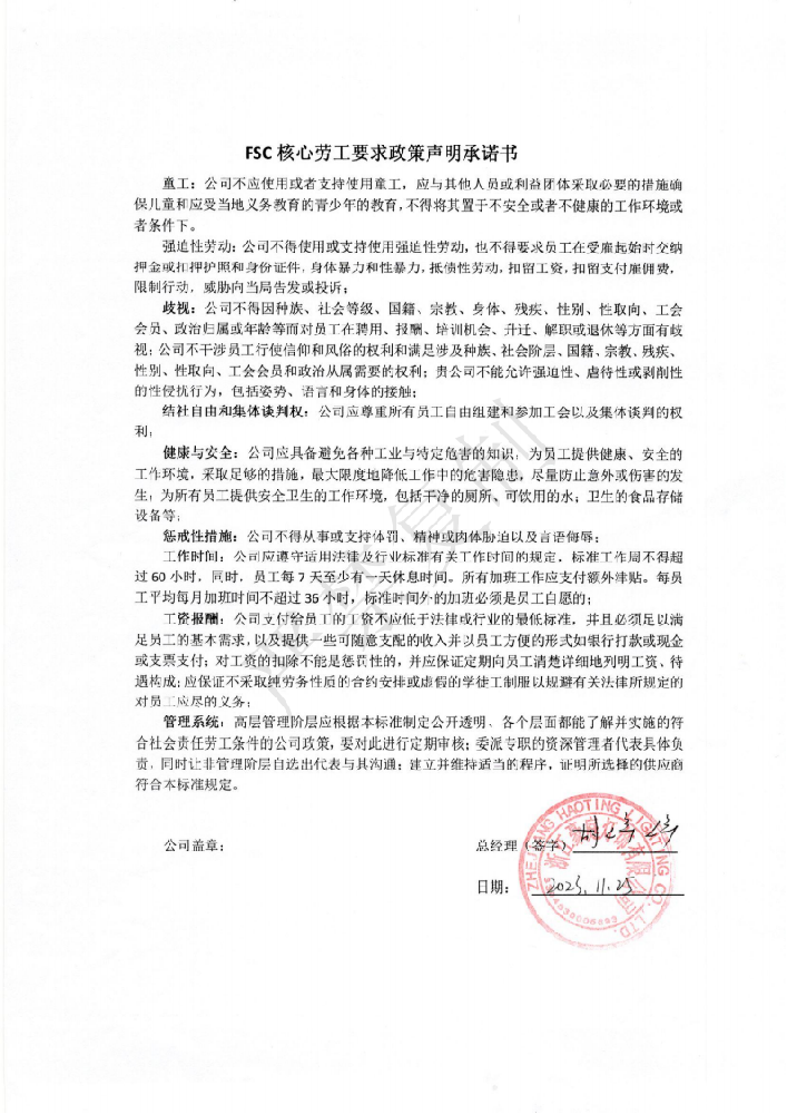 FSC核心劳工要求政策声明承诺书