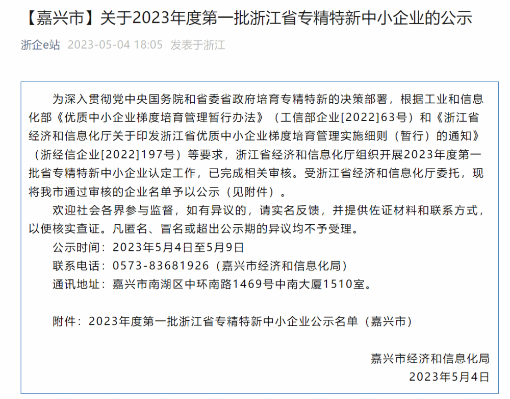 我司被评为2023年度第一批浙江省专精特新中小企