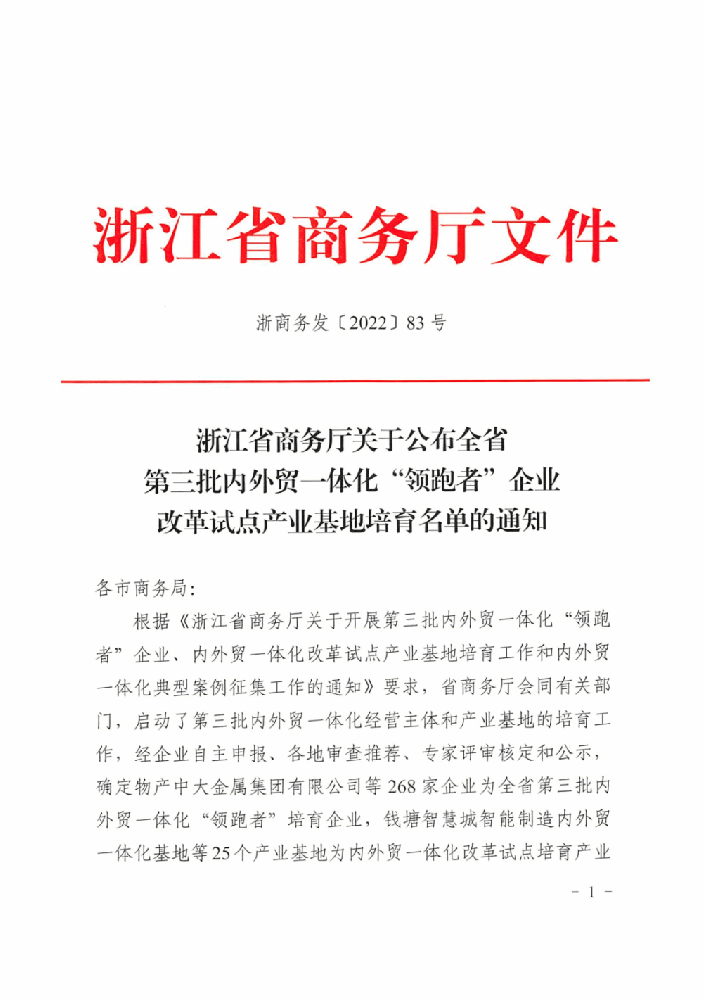 我司被评为浙江省内外贸一体化“领跑者”企业